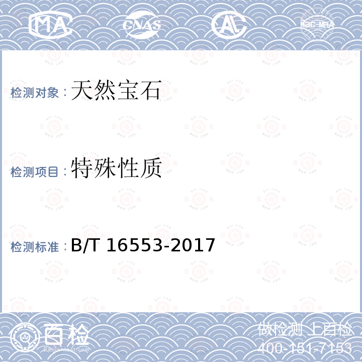 特殊性质 GB/T 16553-2017 珠宝玉石 鉴定