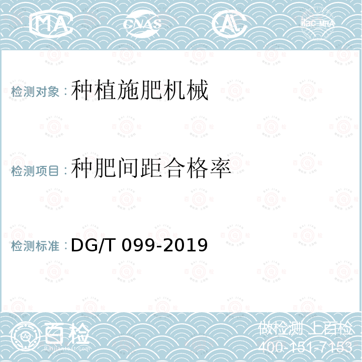 种肥间距合格率 DG/T 099-2019 深松施肥播种机