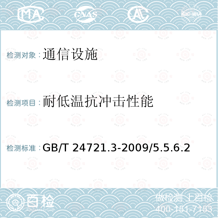 耐低温抗冲击性能 GB/T 24721.3-2009 公路用玻璃纤维增强塑料产品 第3部分:管道