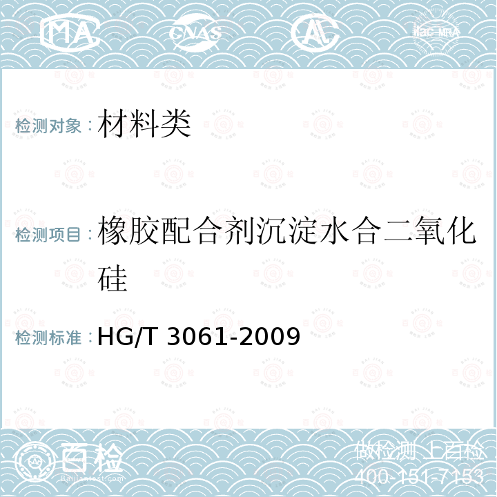 橡胶配合剂沉淀水合二氧化硅 HG/T 3061-2009 橡胶配合剂 沉淀水合二氧化硅