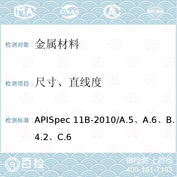 尺寸、直线度 APISpec 11B-2010/A.5、A.6、B.4.2、C.6 抽油杆、光杆和衬套、接箍、加重杆、光杆卡子、密封盒和抽油三通规范APISpec11B-2010/A.5、A.6、B.4.2、C.6