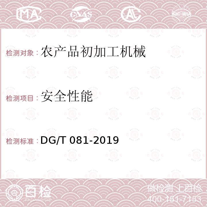 安全性能 DG/T 081-2019 茶叶炒（烘）干机