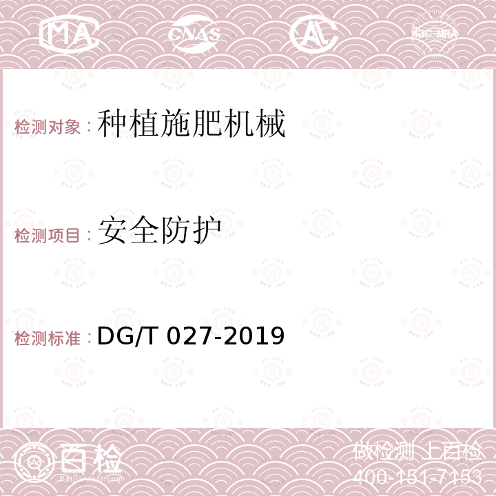 安全防护 DG/T 027-2019 旋耕播种机