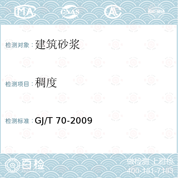 稠度 《建筑砂浆基本性能试验方法》GJ/T70-2009（4）