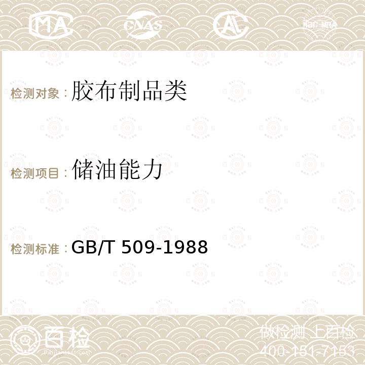 储油能力 GJB 4219A-2013 《25m3、50m3和100m3、储油囊规范》GJB4219A-20134.4.7《发动机燃料实际胶质测定法》GB/T509-1988