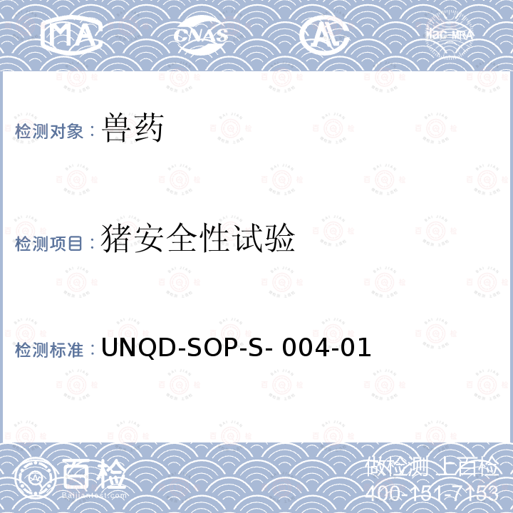 猪安全性试验 UNQD-SOP-S- 004-01 《兽用中药、天然药物临床试验技术指导原则》农业部1596号公告第二部分（一）、第三部分、第四部分UNQD-SOP-S-004-01