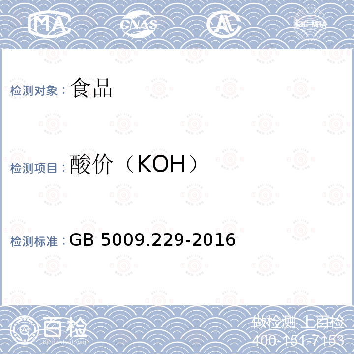 酸价（KOH） GB 19300-2014 食品安全国家标准 坚果与籽类食品