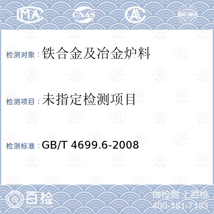  GB/T 4699.6-2008 铬铁和硅铬合金 硫含量的测定 红外线吸收法和燃烧中和滴定法
