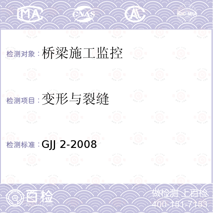 变形与裂缝 GB 50026-2007 工程测量规范(附条文说明)