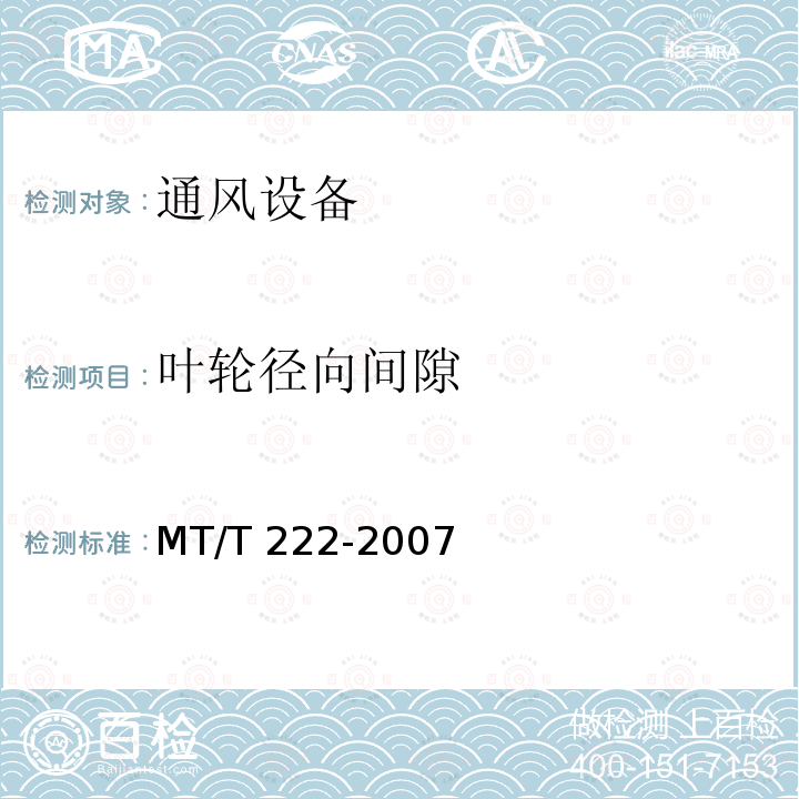 叶轮径向间隙 MT/T 222-2007 【强改推】煤矿用局部通风机 技术条件