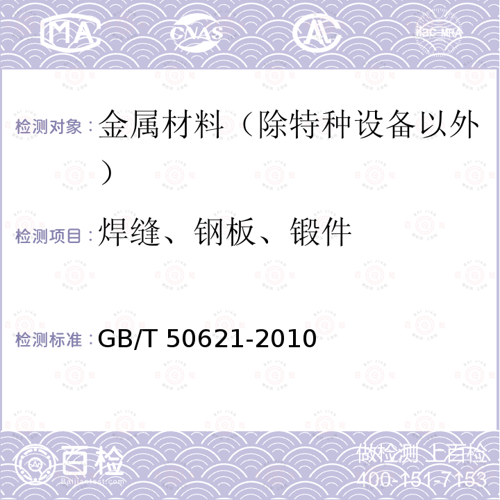 焊缝、钢板、锻件 GB/T 50621-2010 钢结构现场检测技术标准(附条文说明)