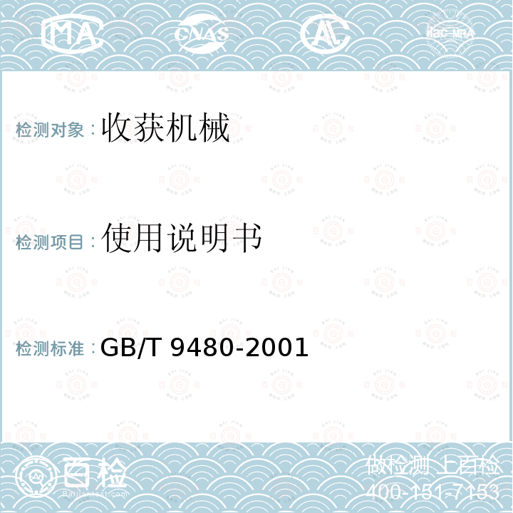 使用说明书 GB/T 10394.4-2009 饲料收获机 第4部分:安全和作业性能要求