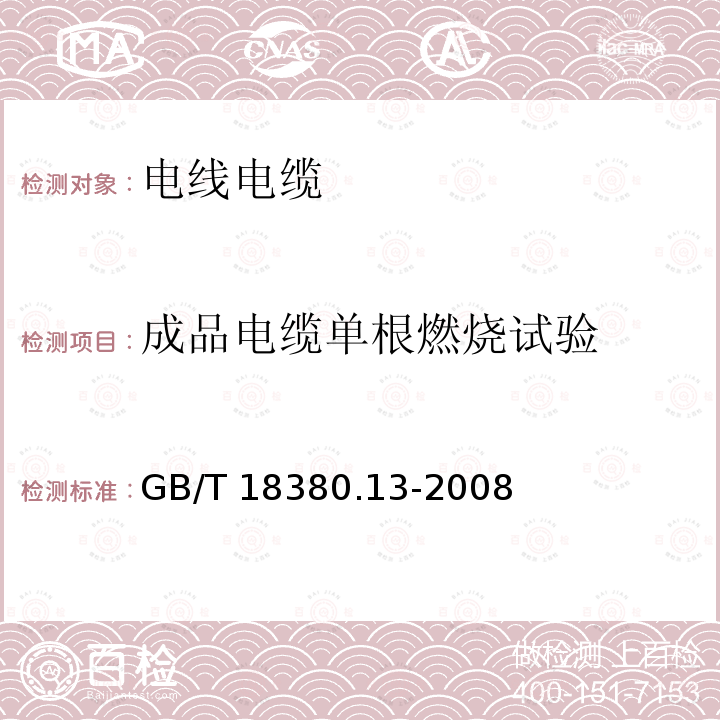 成品电缆单根燃烧试验 GB/T 18380.13-2008 电缆和光缆在火焰条件下的燃烧试验 第13部分:单根绝缘电线电缆火焰垂直蔓延试验 测定燃烧的滴落(物)/微粒的试验方法