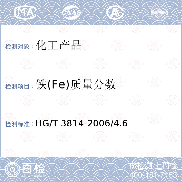 铁(Fe)质量分数 HG/T 3814-2006 工业亚硫酸氢钠