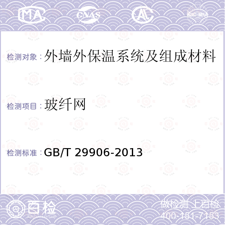 玻纤网 GB/T 29906-2013 模塑聚苯板薄抹灰外墙外保温系统材料