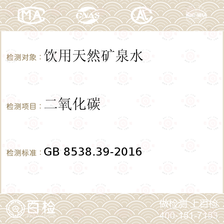 二氧化碳 食品安全国家标准饮用天然矿泉水检验方法GB8538.39-2016