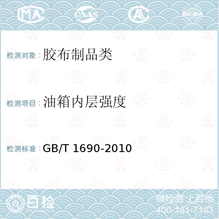 油箱内层强度 GJB 1970-1994 《加油飞机用软油箱规范》GJB1970-1994(4.6.5)《硫化橡胶或热塑性橡胶耐液体试验方法》GB/T1690-2010