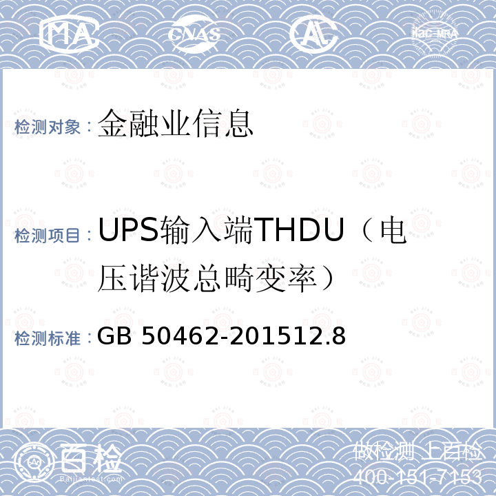 UPS输入端THDU（电压谐波总畸变率） GB 50462-2015 数据中心基础设施施工及验收规范(附条文说明)