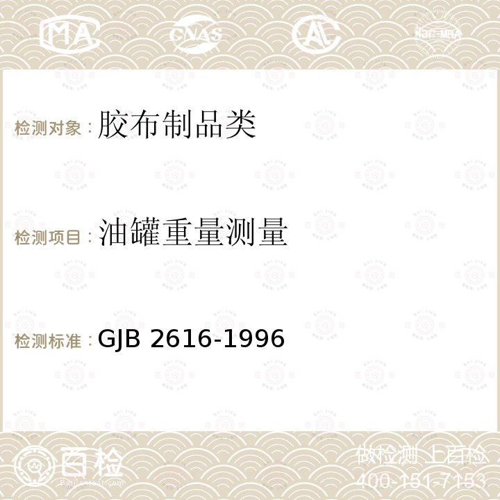 油罐重量测量 GJB 2616-1996 《车运软体油罐规范》GJB2616-1996(4.7.7)