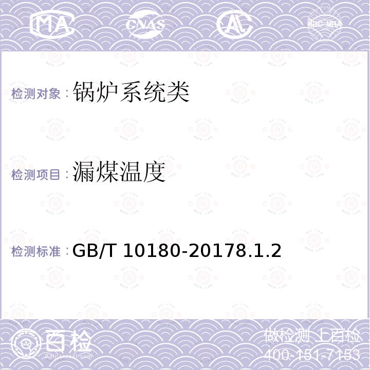 漏煤温度 GB/T 10180-2017 工业锅炉热工性能试验规程