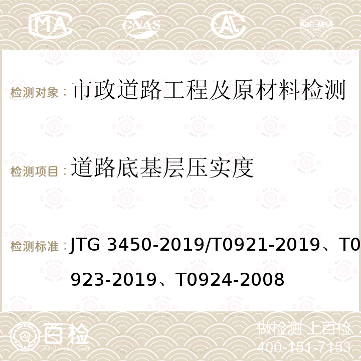 道路底基层压实度 JTG 3450-2019 公路路基路面现场测试规程