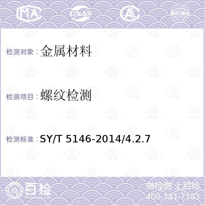 螺纹检测 加重钻杆SY/T5146-2014/4.2.7