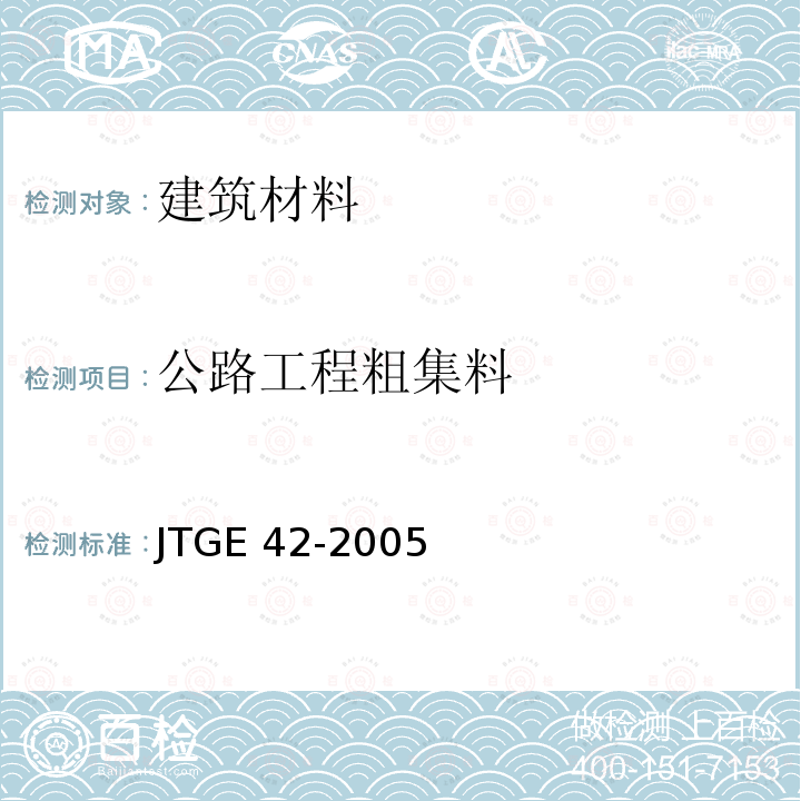 公路工程粗集料 JTG E42-2005 公路工程集料试验规程