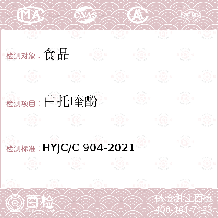 曲托喹酚 JC/C 904-2021 食品中等7种物质的检测方法液相色谱-串联质谱法HYJC/C904-2021