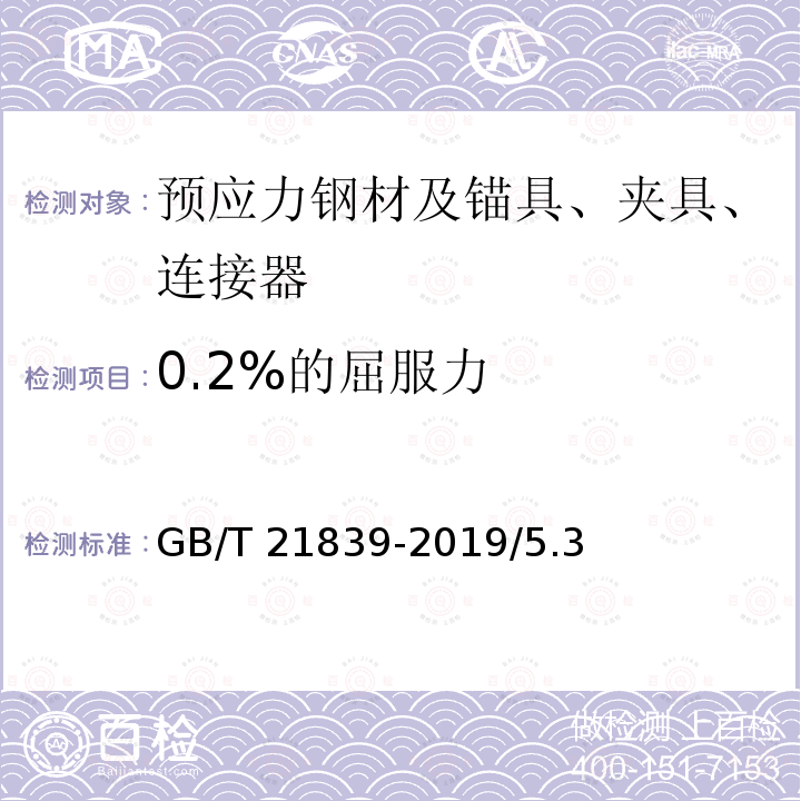0.2%的屈服力 GB/T 5223-2014 预应力混凝土用钢丝