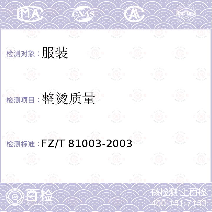 整烫质量 FZ/T 81003-2003 儿童服装、学生服
