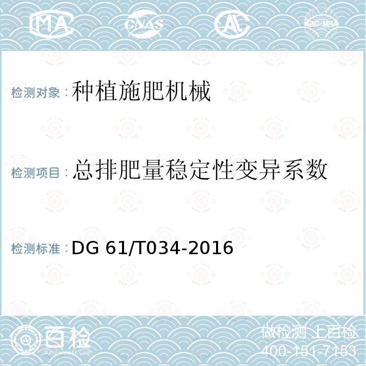 总排肥量稳定性变异系数 DG 61/T034-2016 施肥机DG61/T034-2016（4.3.3.3b）