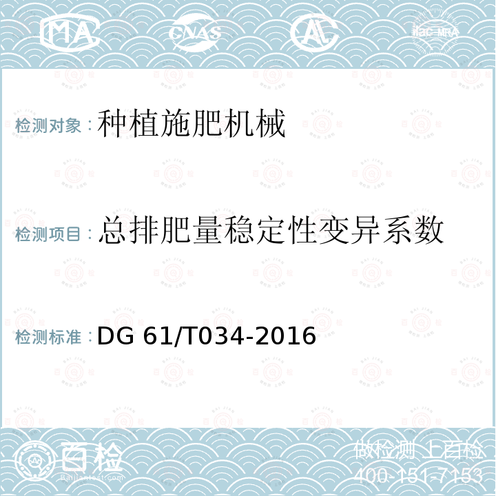 总排肥量稳定性变异系数 施肥机DG61/T034-2016（4.3.3.3b）