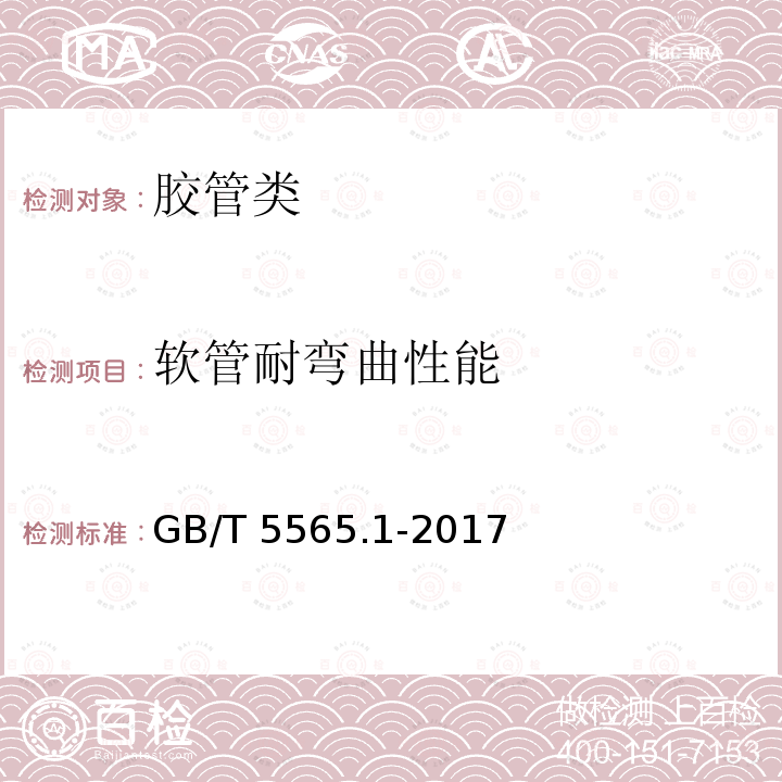 软管耐弯曲性能 GB/T 5565.1-2017 橡胶和塑料软管及非增强软管 柔性及挺性的测量 第1部分：室温弯曲试验