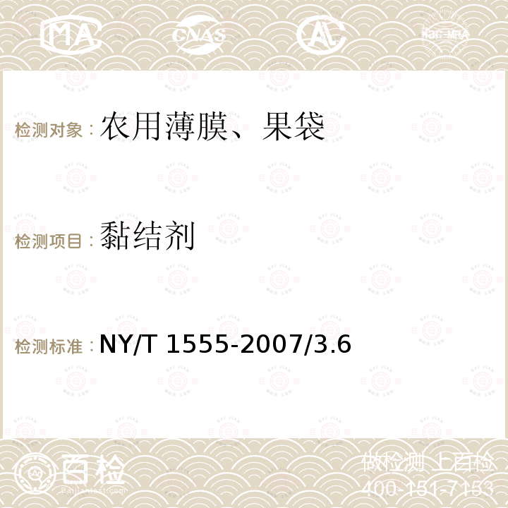 黏结剂 NY/T 1555-2007 苹果育果纸袋