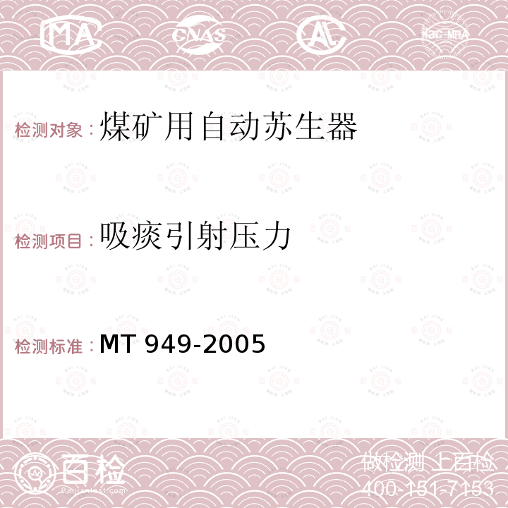 吸痰引射压力 煤矿用自动苏生器MT949-2005(6.7)