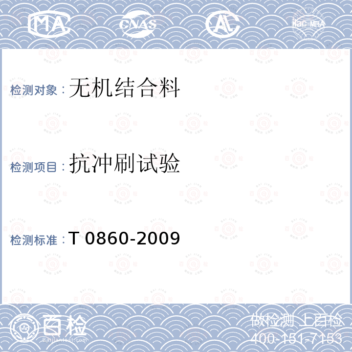 抗冲刷试验 JTG E51-2009 公路工程无机结合料稳定材料试验规程