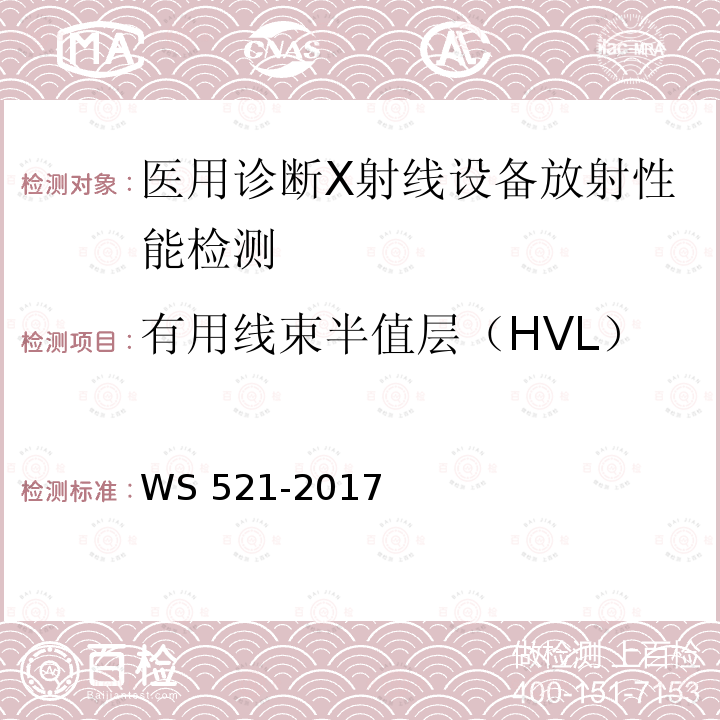 有用线束半值层（HVL） WS 521-2017 医用数字X射线摄影（DR）系统质量控制检测规范