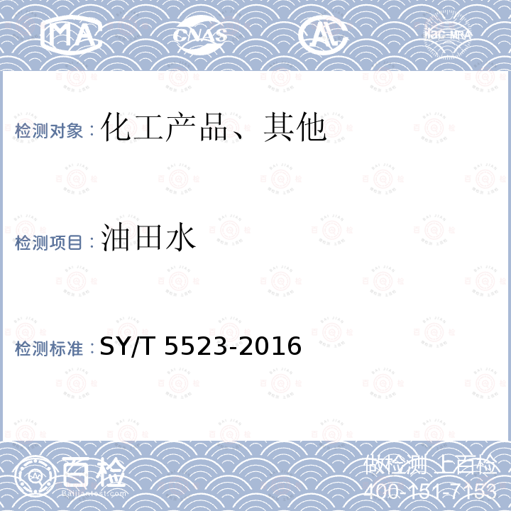 油田水 油田水分析方法SY/T5523-2016
