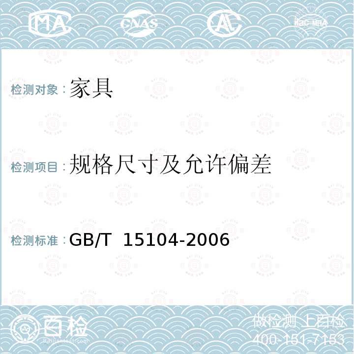 规格尺寸及允许偏差 GB/T 15104-2006 装饰单板贴面人造板