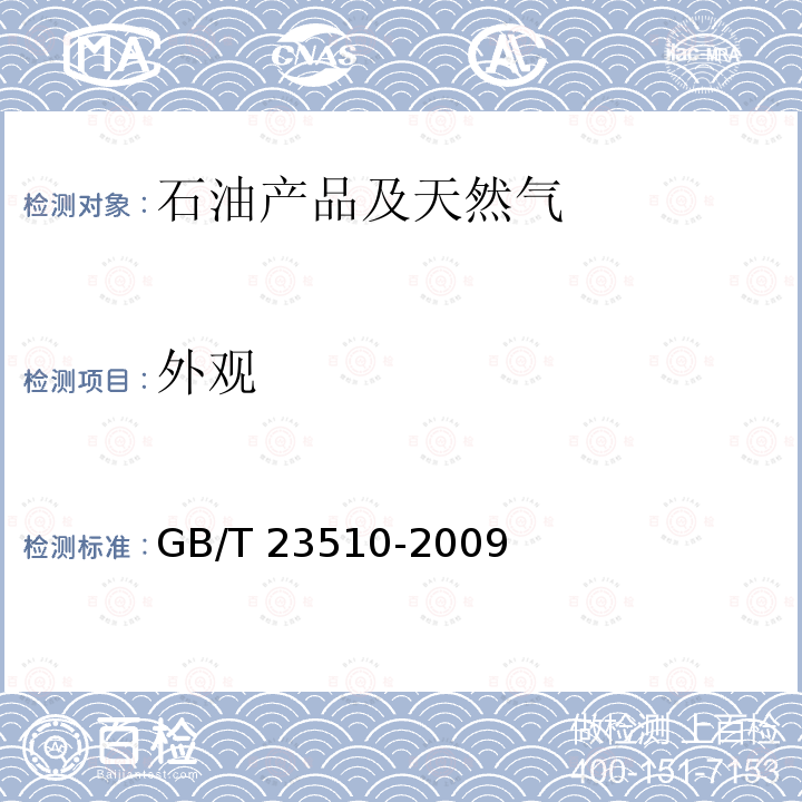 气化水煤浆 气化水煤浆GB/T31426-2015