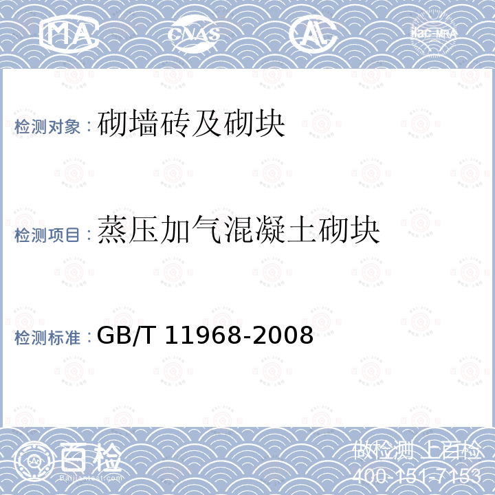 蒸压加气混凝土砌块 《蒸压加气混凝土砌块》GB/T11968-2008