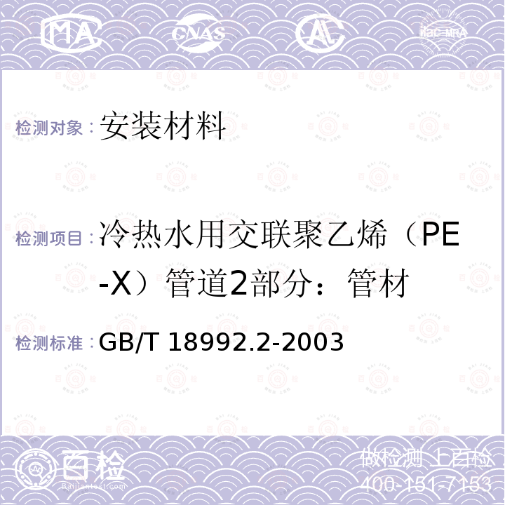 冷热水用交联聚乙烯（PE-X）管道2部分：管材 GB/T 18992.2-2003 冷热水用交联聚乙烯(PE-X)管道系统 第2部分:管材