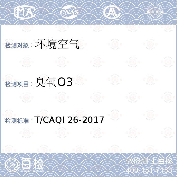 臭氧O3 中小学教室空气质量测试方法T/CAQI26-2017（6.3）