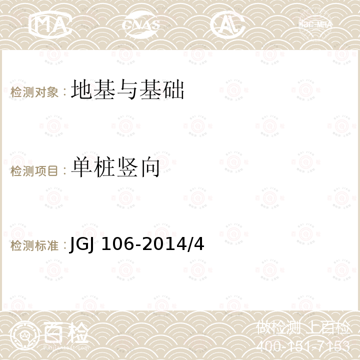 单桩竖向 JGJ 106-2014 建筑基桩检测技术规范(附条文说明)