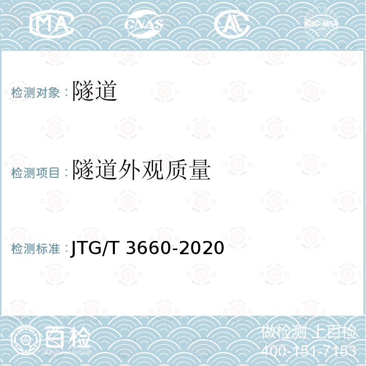 隧道外观质量 JTG H12-2015 公路隧道养护技术规范(附条文说明)