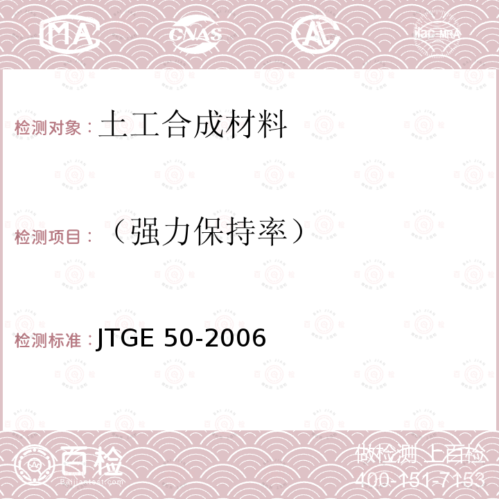 （强力保持率） JTG E50-2006 公路工程土工合成材料试验规程(附勘误单)