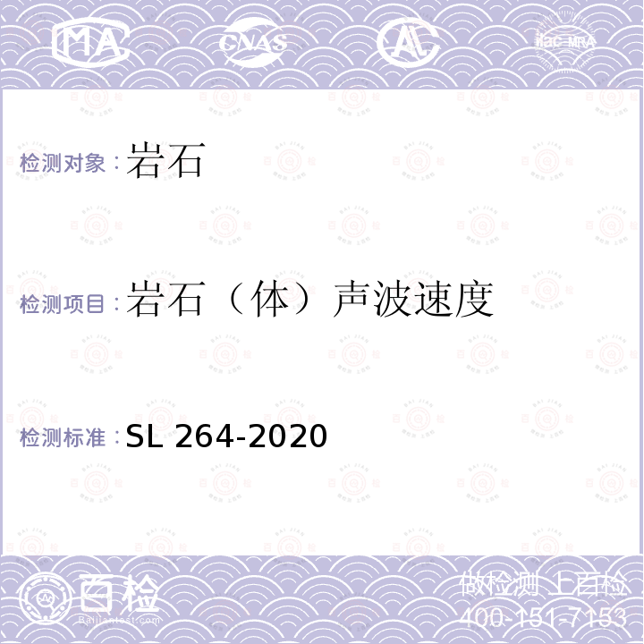 岩石（体）声波速度 《水利水电工程岩石试验规程》SL264-2020第10条