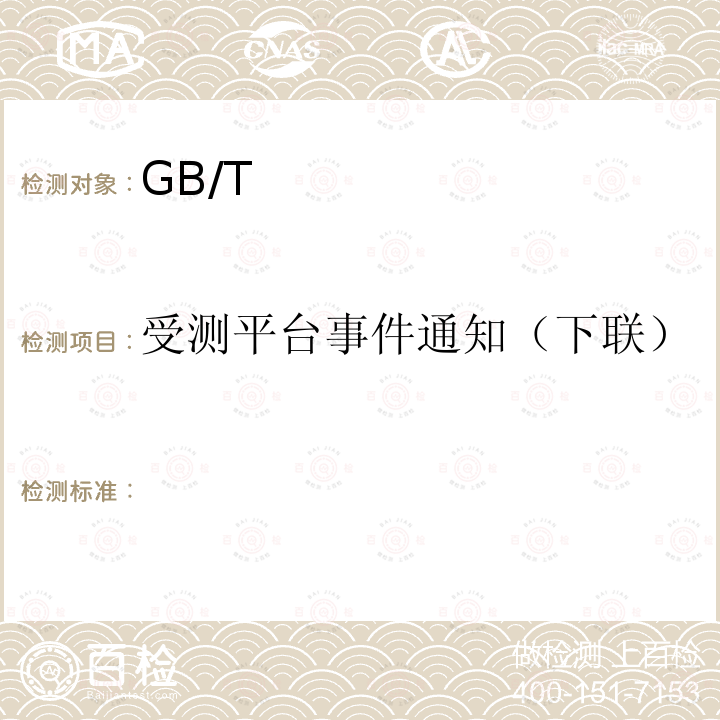 受测平台事件通知（下联） GB/T 28181-2016 公共安全视频监控联网系统信息传输、交换、控制技术要求