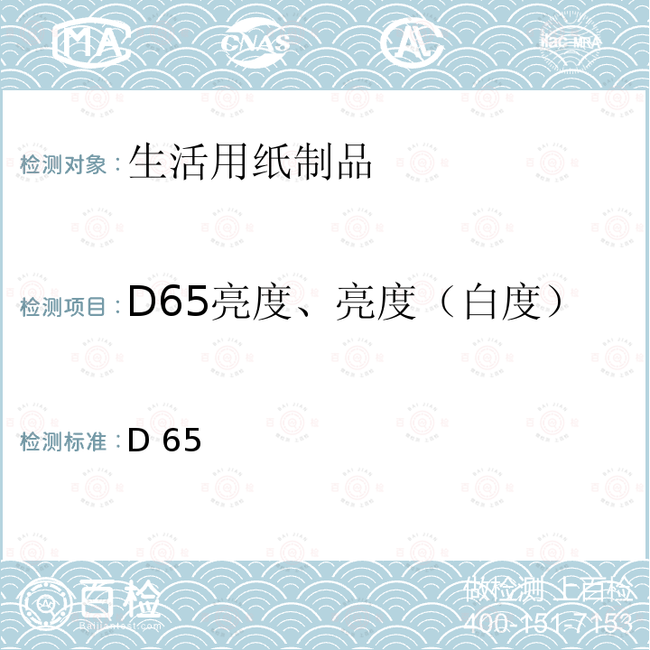 D65亮度、亮度（白度） GB/T 7974-2013 纸、纸板和纸浆 蓝光漫反射因数D65亮度的测定(漫射/垂直法,室外日光条件)