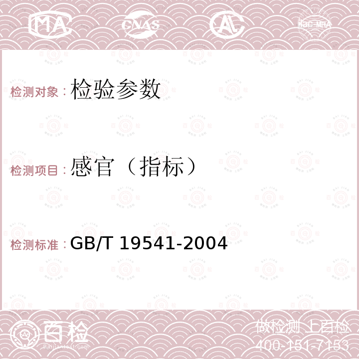 感官（指标） GB/T 19541-2004 饲料用大豆粕